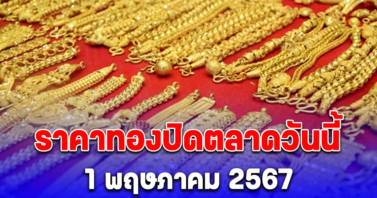 สรุปราคาทองวันนี้ 1 พฤษภาคม 2567