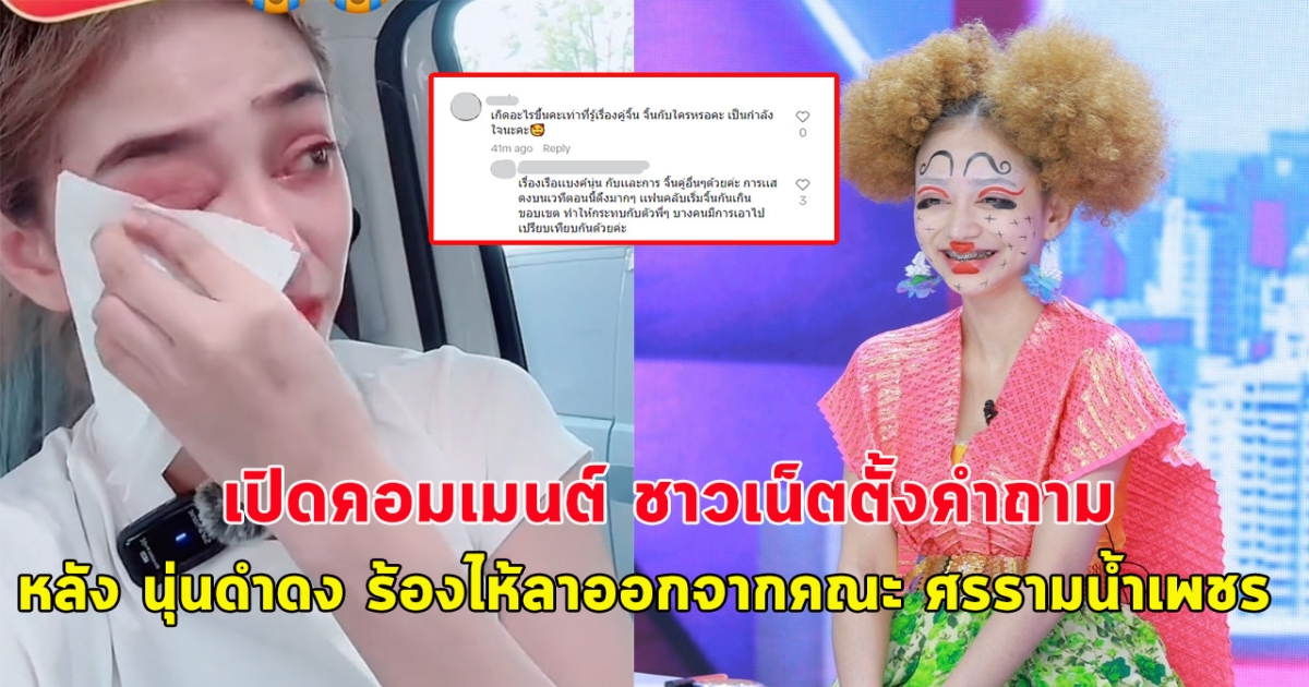 เปิดคอมเมนต์ ชาวเน็ตตั้งคำถาม หลัง นุ่นดำดง ร้องไห้ประกาศลาออกจากคณะ ศรรามน้ำเพชร