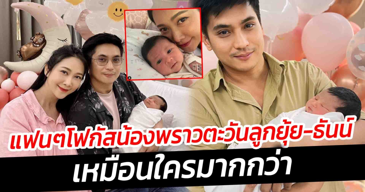 แฟนๆ โฟกัส น้องพราวตะวัน ลูกสาวของ ยุ้ย จีรนันท์ กับสามี ธันน์ ธนากร เหมือนใครมากกว่า