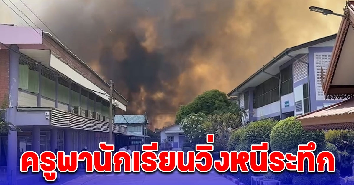 ครูพานักเรียนวิ่งหนีเอาชีวิตรอด หลังไฟไหม้ต้นปรือติดหลังโรงเรียนและโรงพยาบาลบางเลน