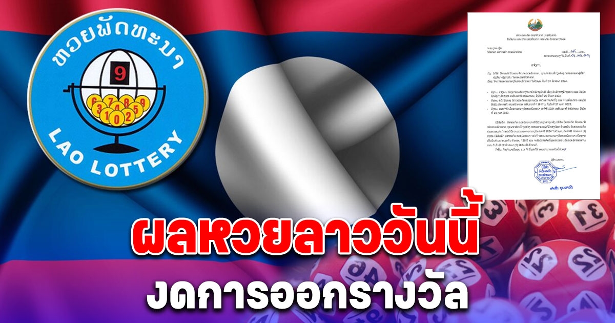 ผลหวยลาววันนี้ 1 พฤษภาคม 2567 งดการออกรางวัล