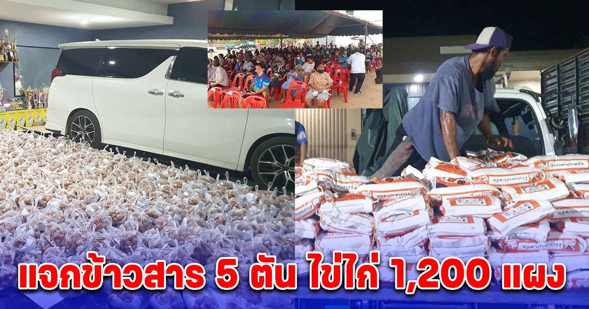 จุกๆ วันเกิดกำนันคนดัง แจกข้าวสาร 5 ตัน ไข่ไก่ 1,200 แผง