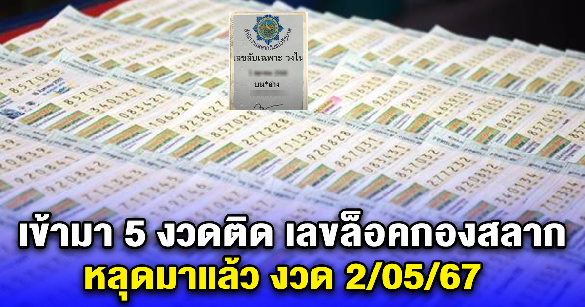 ส่งต่อกันสนั่น หลังโซเชียลอ้าง นี่คือเลขล็อคกองสลาก 2/05/67