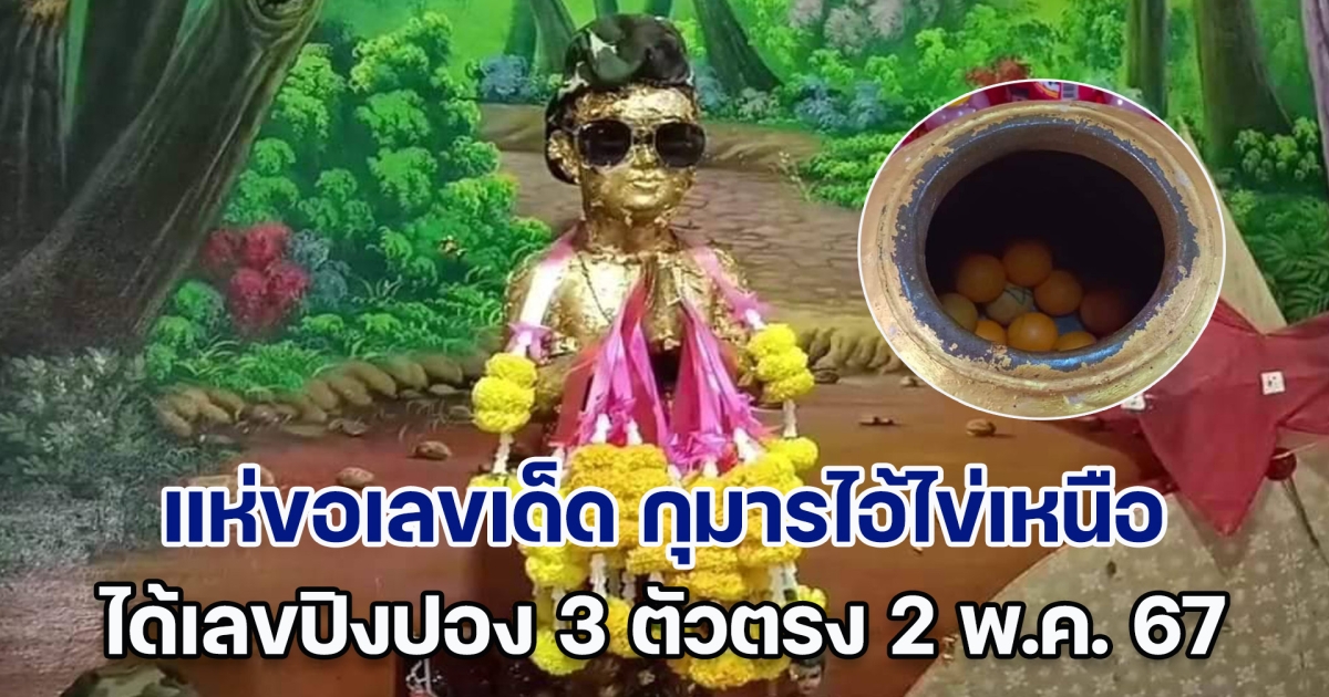 ชาวบ้านแห่ขอเลขเด็ด กุมารไอ้ไข่เหนือ ได้เลขปิงปอง 2 พ.ค. 67