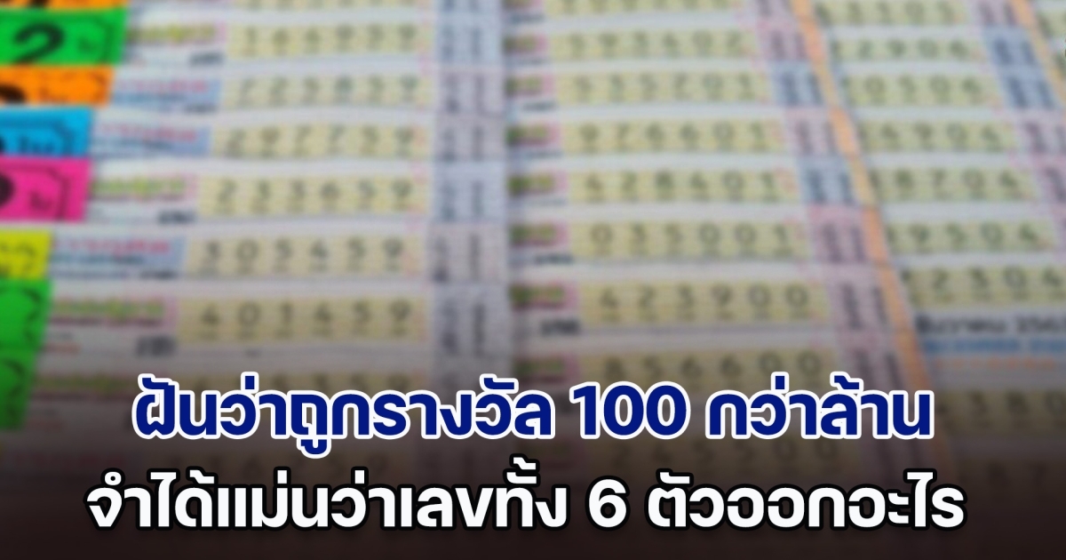 สาวเผลองีบ ฝันว่าถูกรางวัล 100 กว่าล้าน จำได้แม่นว่าเลขทั้ง 6 ตัวออกอะไร