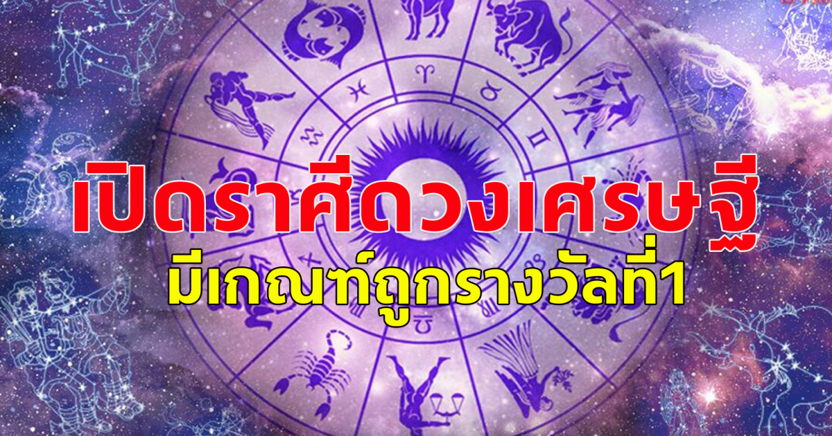 เปิดราศี มีโอกาสถูกรางวัลที่หนึ่ง ในวันพฤหัสบดีที่  2  พฤษภาคม พ.ศ.2567