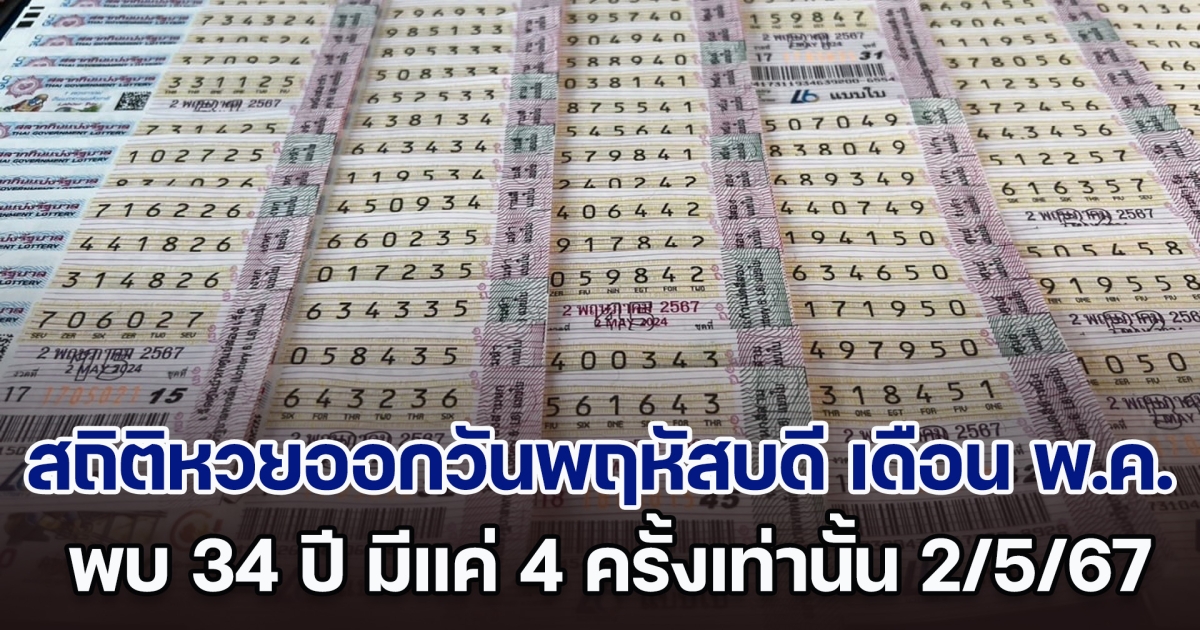 เปิดสถิติหวยออกวันพฤหัสบดี เดือน พ.ค. พบ 34 ปี มีแค่ 4 ครั้งเท่านั้น แนวทางงวด 2 พ.ค. 67