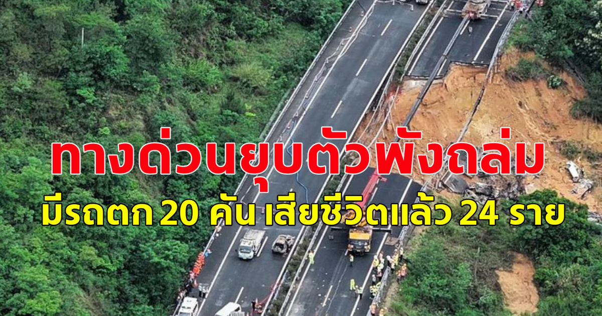 ทางด่วนยุบตัวพังถล่มในกวางตุ้ง มีรถตก 20 คัน เสียชีวิตแล้ว 24 ราย (ข่าวต่างประเทศ)