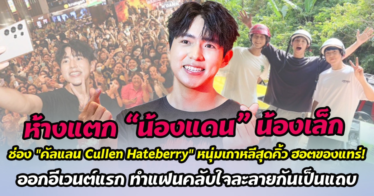 ห้างแตก น้องแดน น้องเล็ก ช่อง Cullen Hateberry หนุ่มเกาหลีสุดคิ้ว ฮอตของแทร่ ออกอีเวนต์แรก ทำแฟนคลับใจละลายกันเป็นแถบ