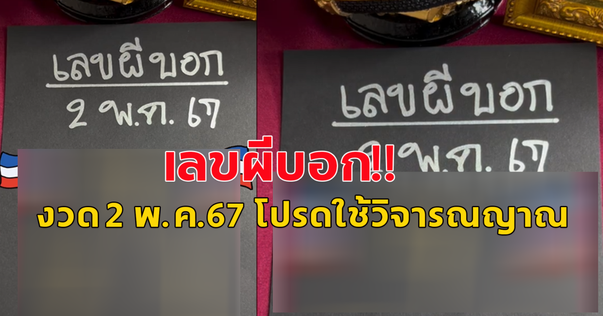 แนวทางเลข ในการซื้อสลากกินแบ่งรัฐบาล 2 พ.ค.67 โปรดใช้วิจารณญาณในการอ่าน