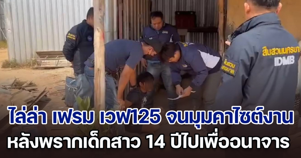 ไล่ล่า เฟรม เวฟ125 จนมุมคาไซต์งาน หลังพรากเด็กสาววัย 14 ปีไปเพื่ออนาจาร นำกลับสู่อ้อมอกพ่อแม่