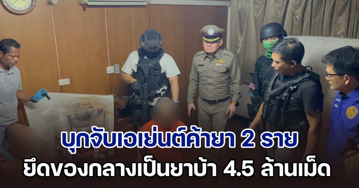 บุกจับเอเย่นต์ค้ายา เปลี่ยนบ้านเป็นโรงงานผลิตยาบ้า ยึดของกลางเป็นยาบ้า 4.5 ล้านเม็ด