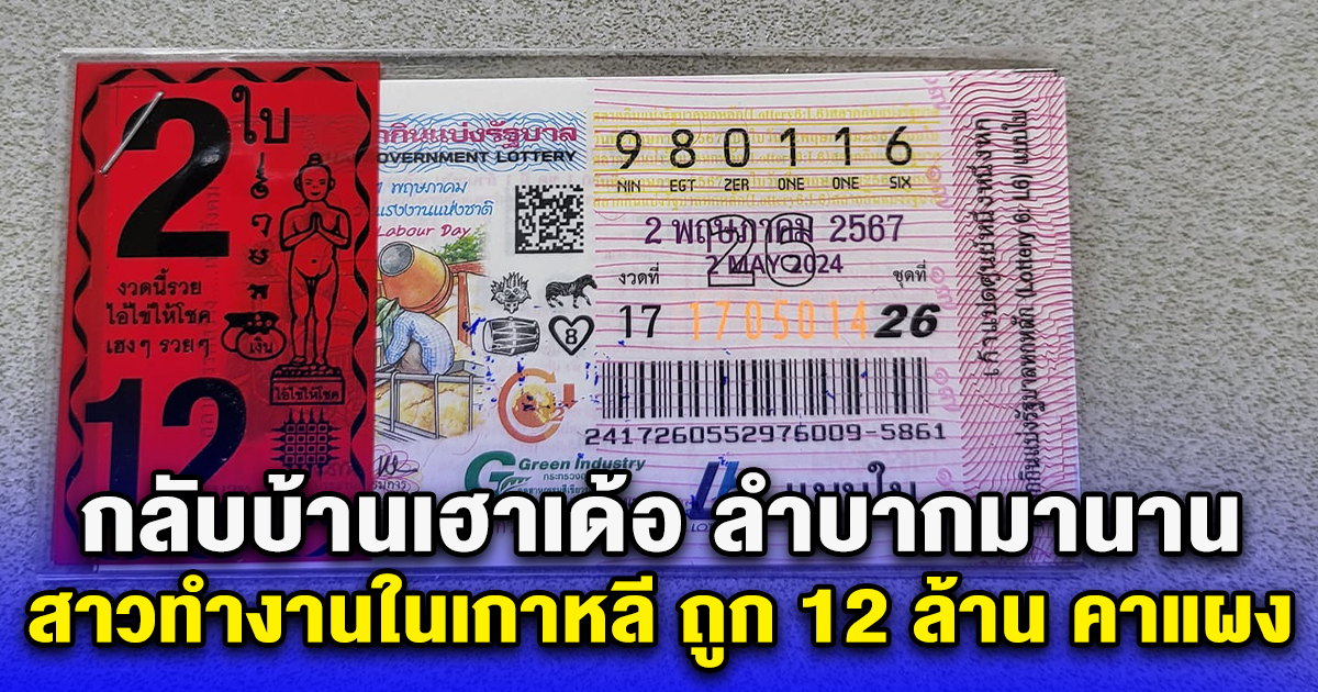 กลับบ้านเฮาเด้อ ลำบากมานาน สาวทำงานในเกาหลี ถูก 12 ล้าน คาแผง