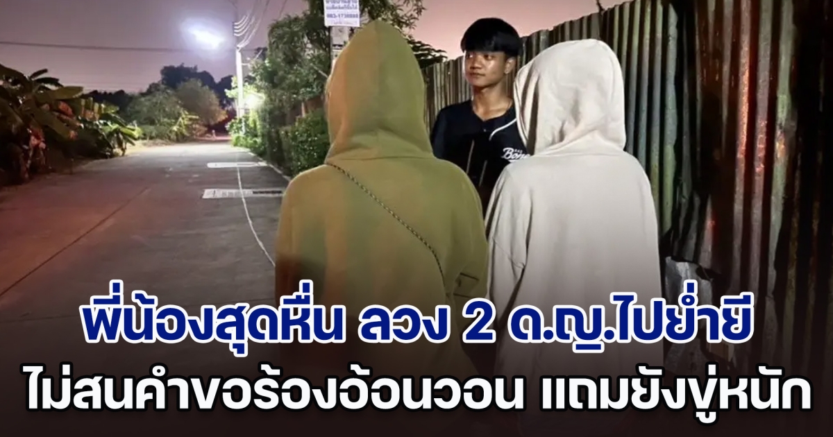 เลวขั้นสุด! พี่น้องสุดหื่น ลวง 2 ด.ญ.ไปย่ำยี ไม่สนคำขอร้องอ้อนวอน แถมยังขู่ถ้าบอกใคร จะไม่เอาไว้