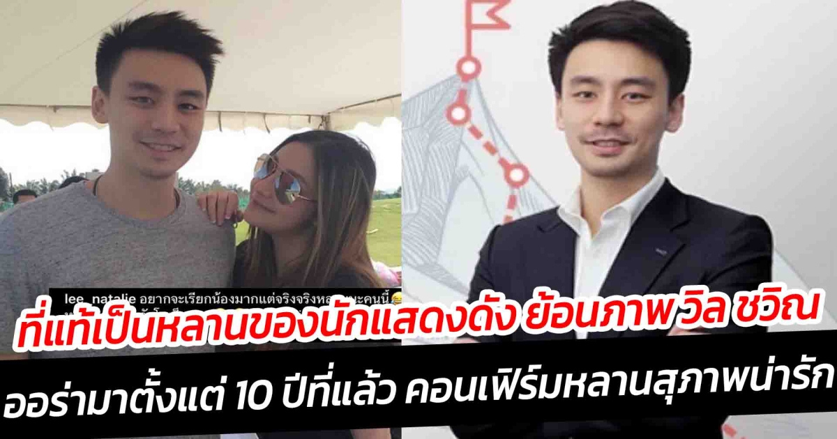 ที่แท้เป็นหลานของนักแสดงดัง ย้อนภาพ วิล ชวิณ ออร่ามาตั้งแต่ 10 ปีที่แล้ว คอนเฟิร์มหลานสุภาพน่ารัก