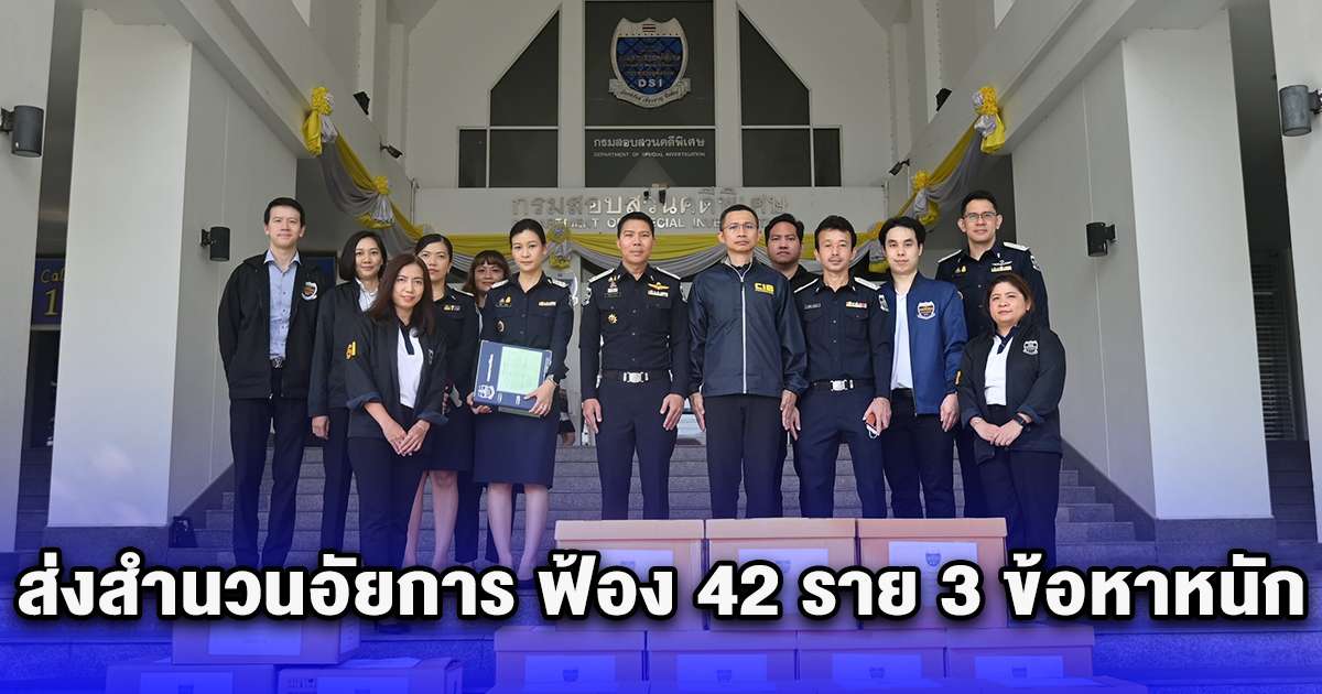 ฟันปั่นหุ้น More DSI ร่วม CIB ส่งสำนวนอัยการ ฟ้อง 42 ราย 3 ข้อหาหนัก