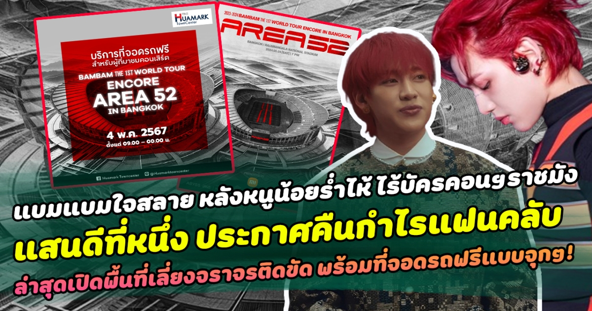 แบมแบมใจสลาย หลังหนูน้อยร่ำไห้ ไร้บัครคอนฯราชมัง แสนดีที่หนึ่ง ประกาศคืนกำไรให้แฟนคลับ ล่าสุดเปิดพื้นที่เลี่ยงจราจรติดขัด พร้อมที่จอดรถฟรีแบบจุกๆ