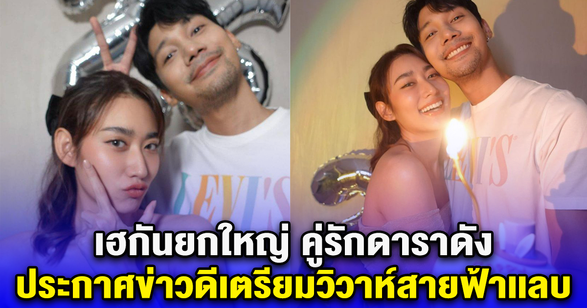 เฮกันยกใหญ่ คู่รักดาราดัง ประกาศข่าวดีเตรียมวิวาห์สายฟ้าเเลบ