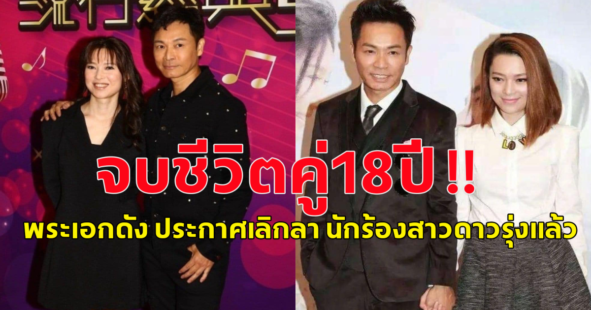 เสียดายมาก จบชีวิตคู่18ปี พระเอกดัง ประกาศเลิกลา นักร้องสาวดาวรุ่งแล้ว