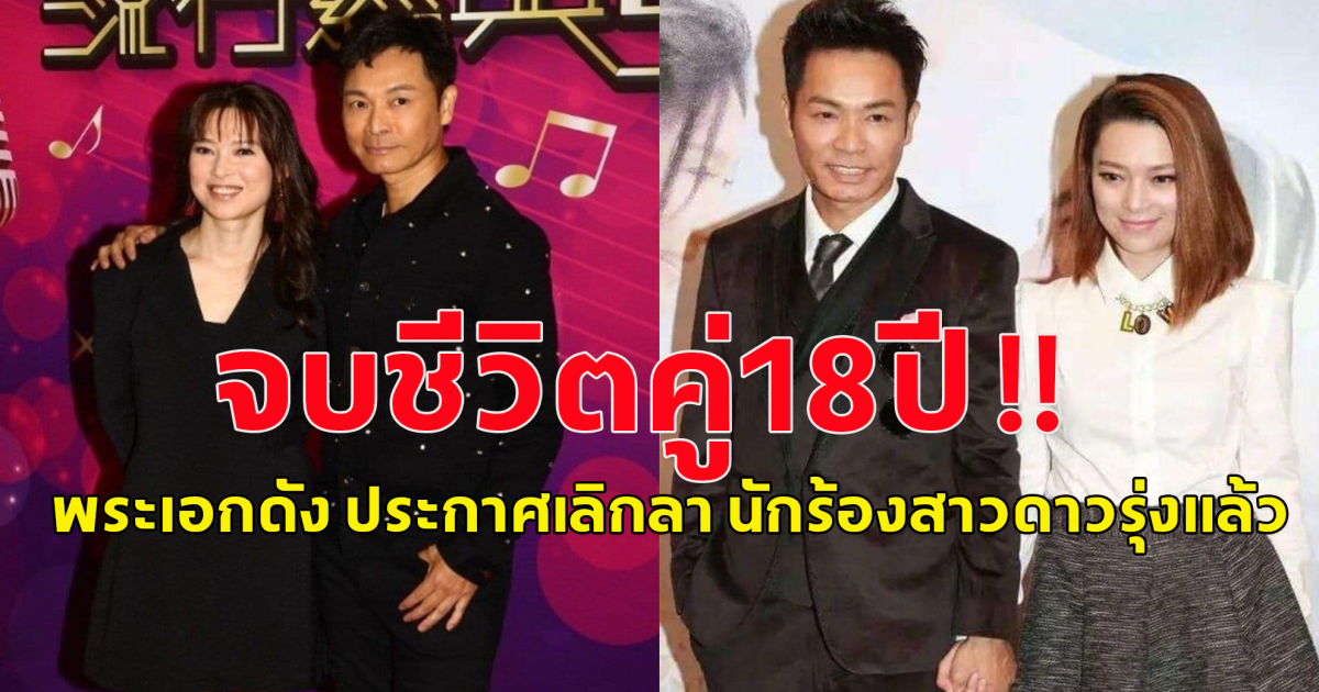 เสียดายมาก จบชีวิตคู่18ปี  พระเอกดัง ประกาศเลิกลา นักร้องสาวดาวรุ่งแล้ว