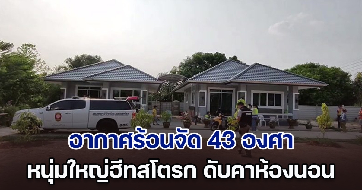 สลด! อากาศร้อนจัด 43 องศา หนุ่มใหญ่เปลือยกาย ฮีทสโตรก เสียชีวิตคาห้องนอน