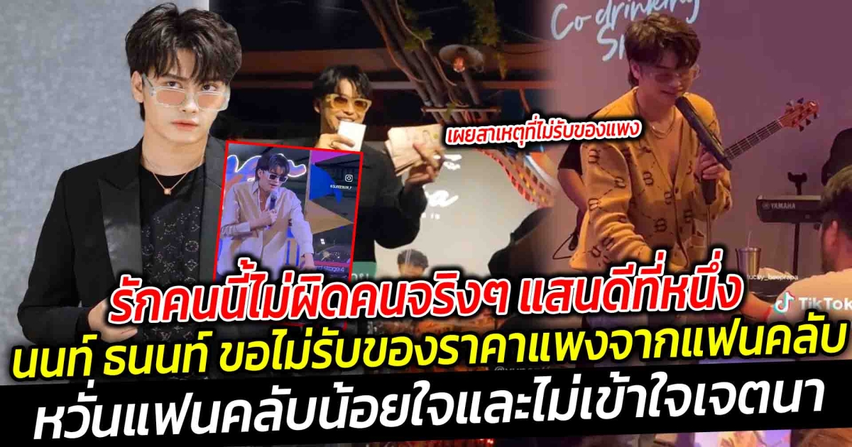 รักคนนี้ไม่ผิดคนจริงๆ แสนดีที่หนึ่ง นนท์ ธนนท์ ขอไม่รับของราคาแพงจากแฟนคลับ เผยความตั้งใจตั้งแต่แรกอยู่แล้ว