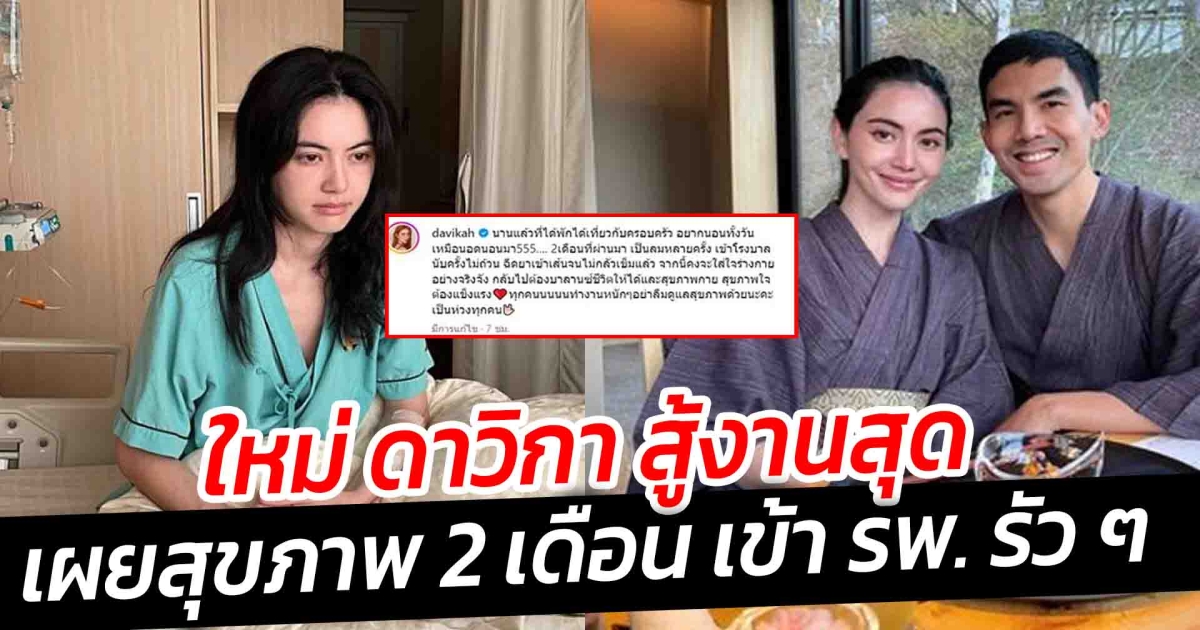 ใหม่ ดาวิกา สู้งานสุด เผยสุขภาพ 2 เดือน เข้า รพ. รัว ๆ