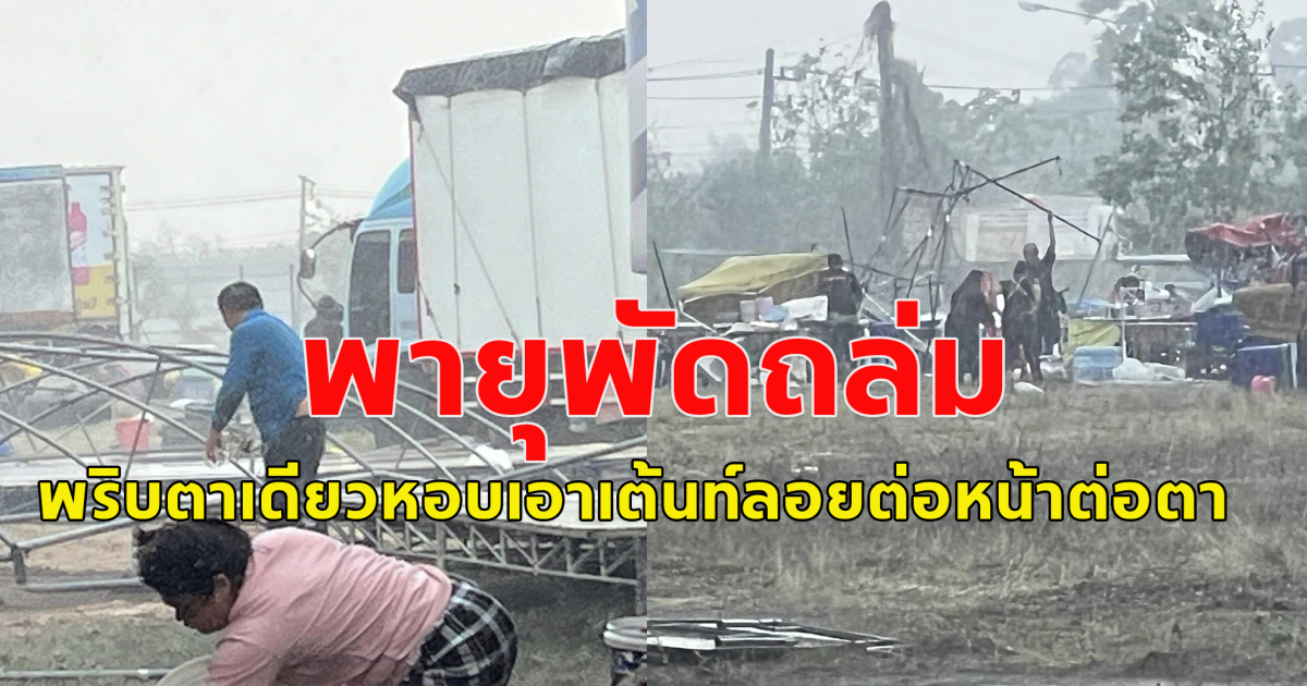 พายุถล่ม เวทีหมอลำ ระเบียบวาทะศิลป์ มาเร็วมากพริบตาเดียวหอบเอาเต้นท์ลอยต่อหน้าต่อตา