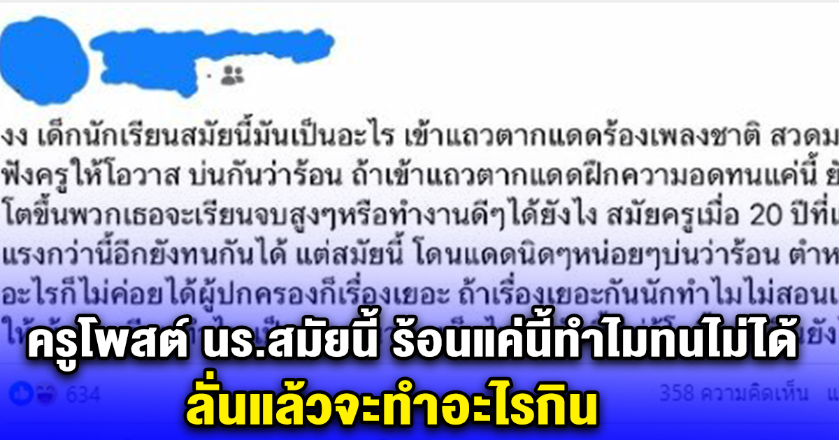 ทนไม่ไหว ครูโพสต์ นร.สมัยนี้ ร้อนแค่นี้ทำไมทนไม่ได้ ลั่นแล้วจะทำอะไรกิน