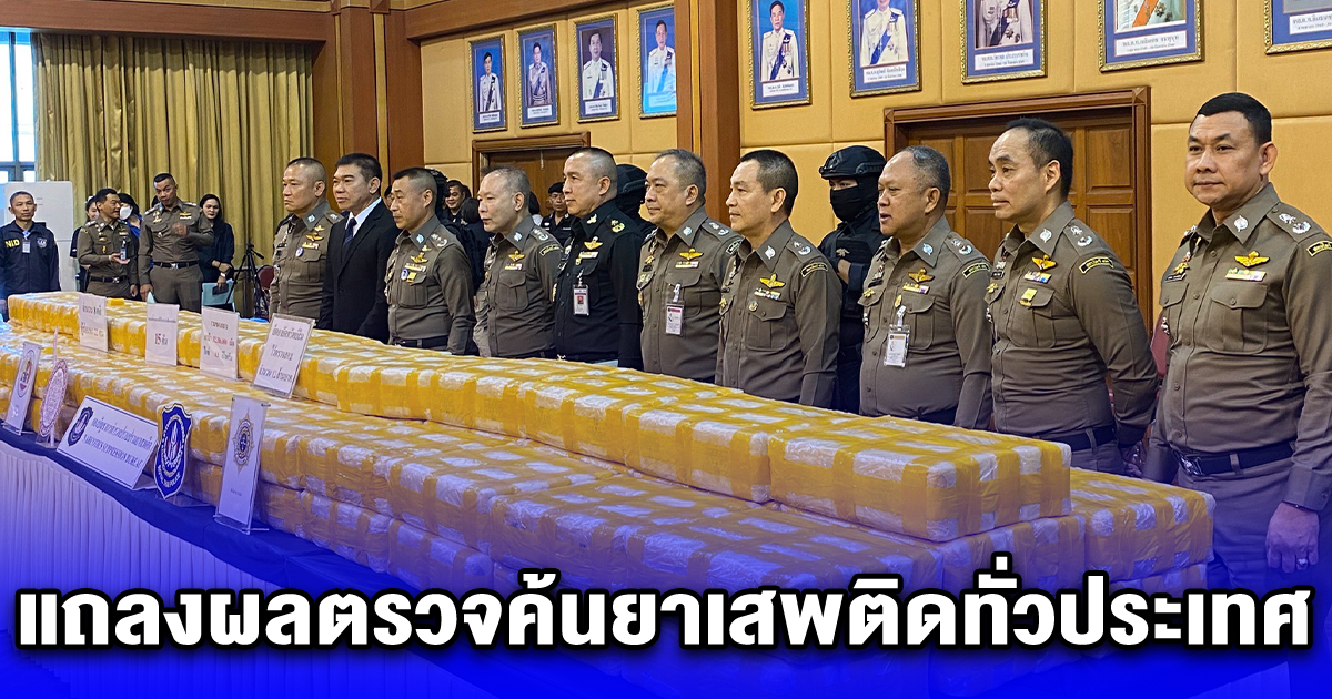 แถลงผลปิดล้อมตรวจค้นเครือข่ายยาเสพติดทั่วประเทศ ยึดทรัพย์สิน 1,520 รายการ มูลค่า 369 ล้านบาท