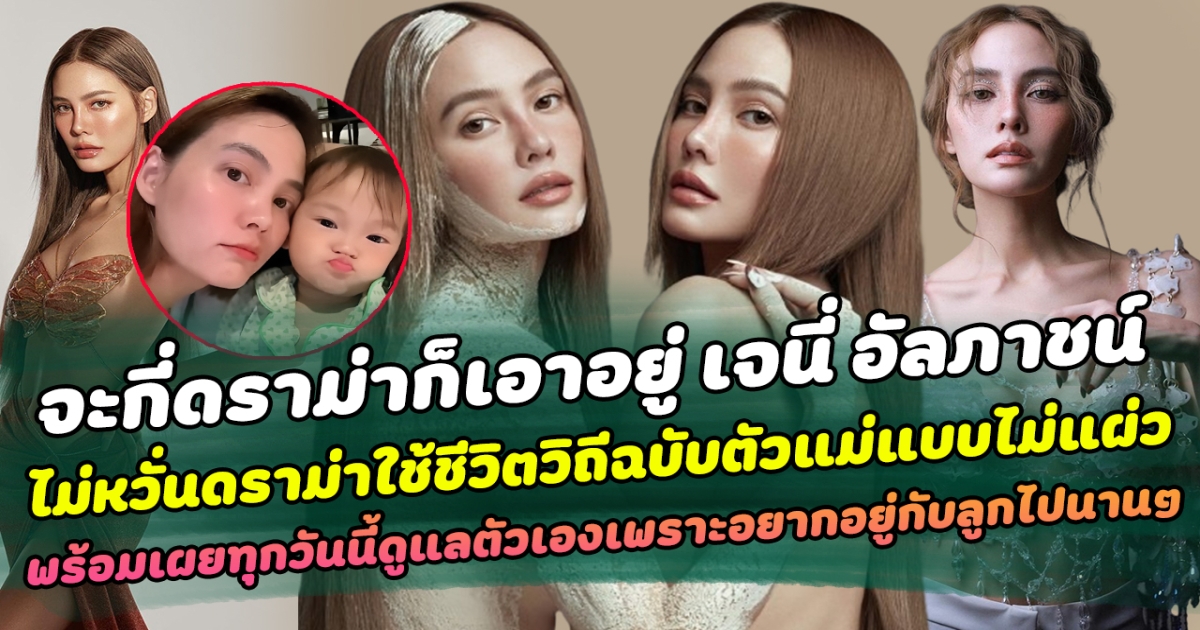 จะกี่ดราม่าก็เอาอยู่ เจนี่ อัลภาชน์ ไม่หวั่นดราม่าใช้ชีวิตวิถีฉบับตัวแม่แบบไม่แผ่ว พร้อมเผยทุกวันนี้ดูแลตัวเองเพราะอยากอยู่กับลูกไปนานๆ