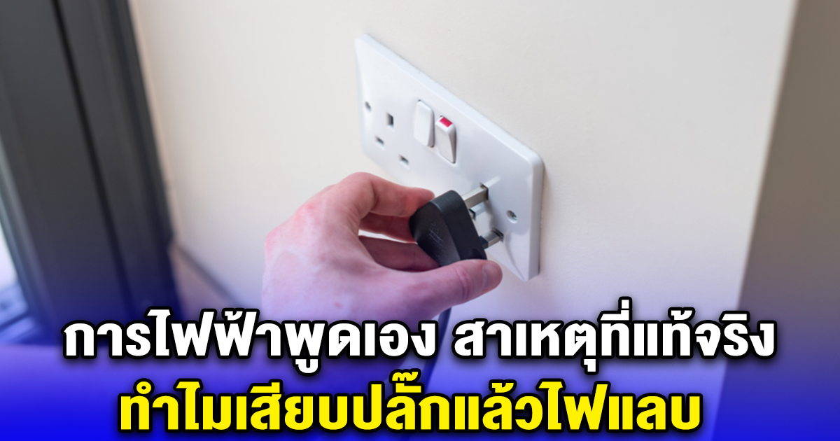 การไฟฟ้าพูดเอง สาเหตุที่แท้จริง ทำไมเสียบปลั๊กแล้วไฟแลบ