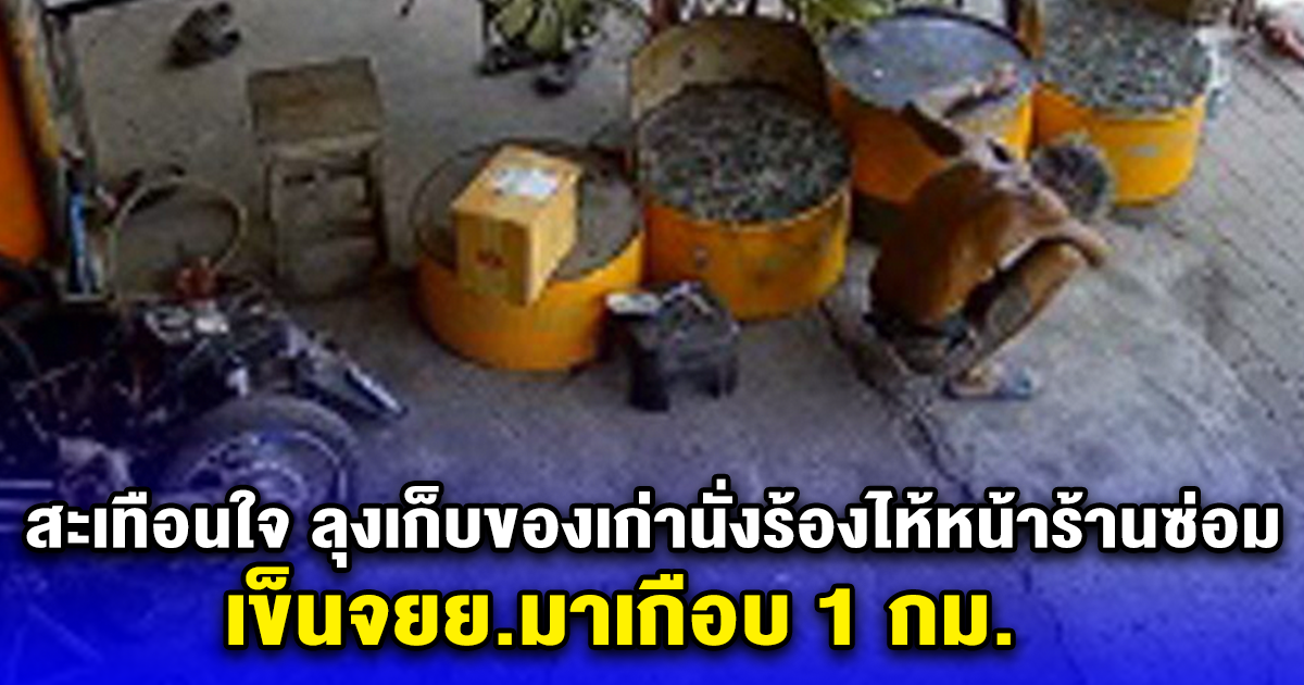 สะเทือนใจ ลุงเก็บของเก่านั่งร้องไห้หน้าร้านซ่อมรถ เข็นจยย.มาเกือบ 1 กม. รู้เหตุผล สงสารจับใจ