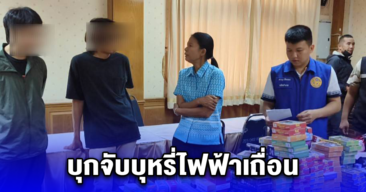 ฝ่ายปกครองบุกจับบุหรี่ไฟฟ้าเถื่อน เปิดโจ๋งครึ่มเย้ยกฎหมายกลางเมือง พบของกลางอื้อ