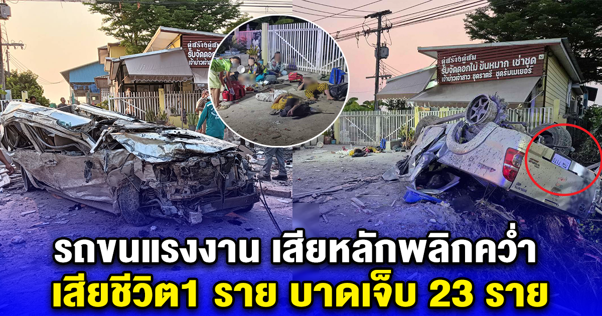 รถขนแรงงาน เสียหลักพลิกคว่ำ เสียชีวิต1 ราย บาดเจ็บ 23 ราย