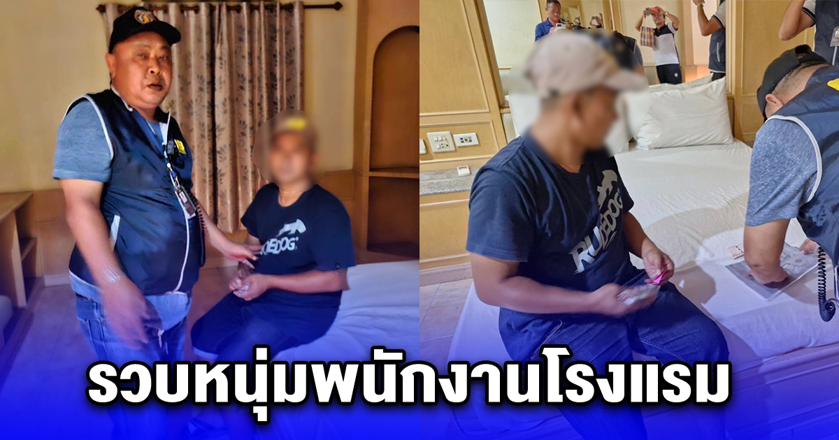 รวบหนุ่มพนักงานโรงแรม แฝงขายบริการทางเพศสาวให้ลูกค้า