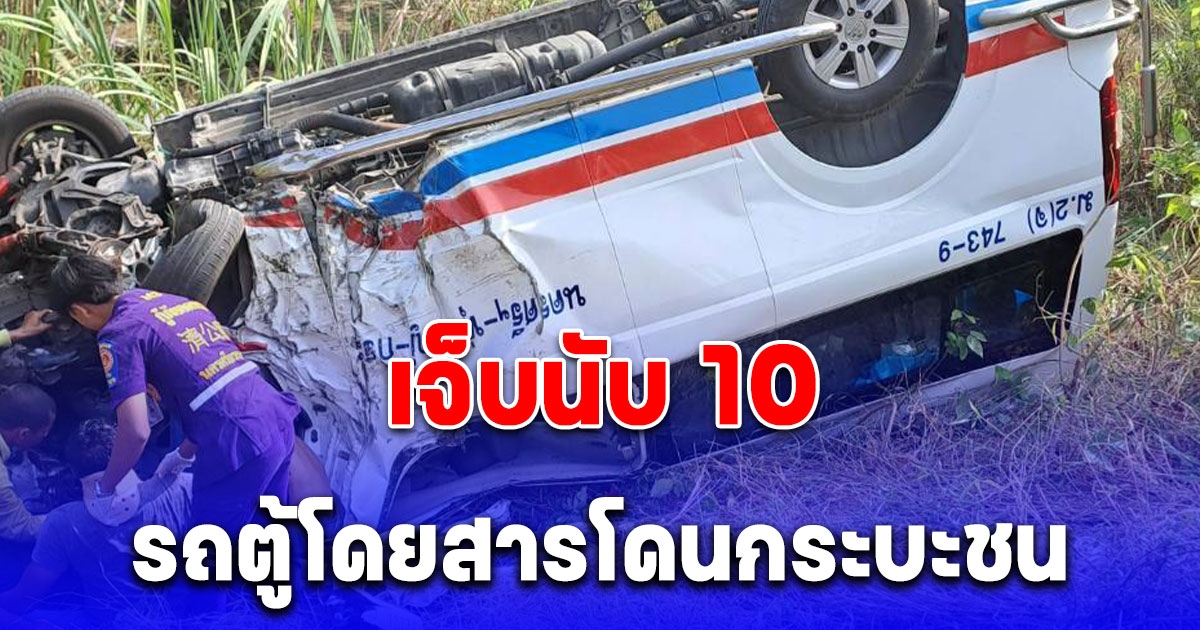 ระทึกทั้งถนน รถตู้โดยสารโดนกระบะชน เจ็บนับ 10