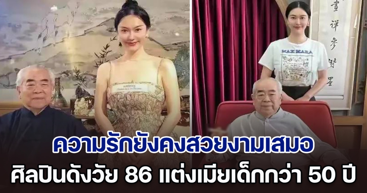 ความรักยังคงสวยงาม ศิลปินดังวัย 86 แต่งภรรยาเด็กกว่าถึง 50 ปี แถมยังสวยเป๊ะระดับนางเอก (ตปท.)