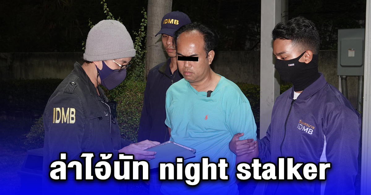 ล่าไอ้นัท night stalker จอมหื่นนักสะกดรอย ลั่นปิกาจูผมไม่แข็ง องค์เทพบอก ต้องถูกสารวัตรแจ๊ะจับกุมสักวัน