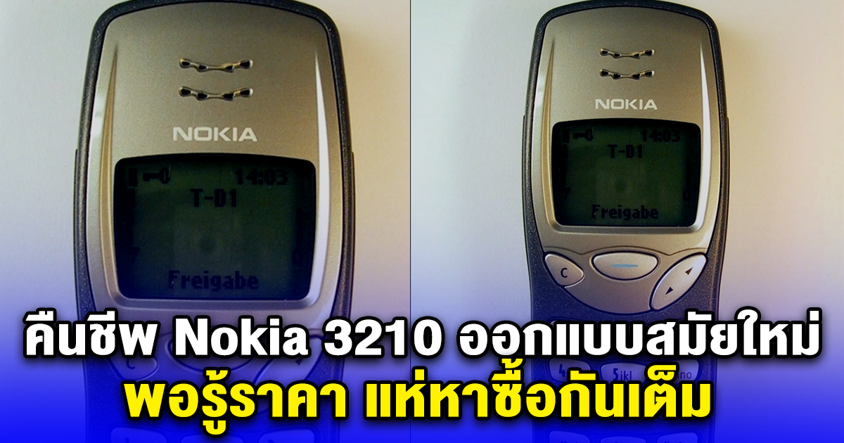 คืนชีพ Nokia 3210 ออกแบบสมัยใหม่ พอรู้ราคา แห่หาซื้อกันเต็ม