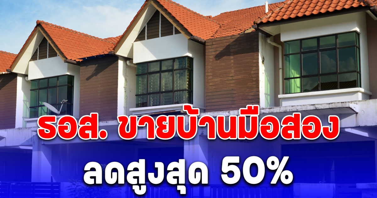 ใครอยากมีบ้าน รีบเลย ธอส. ขายบ้านมือสองลดสูงสุด 50%