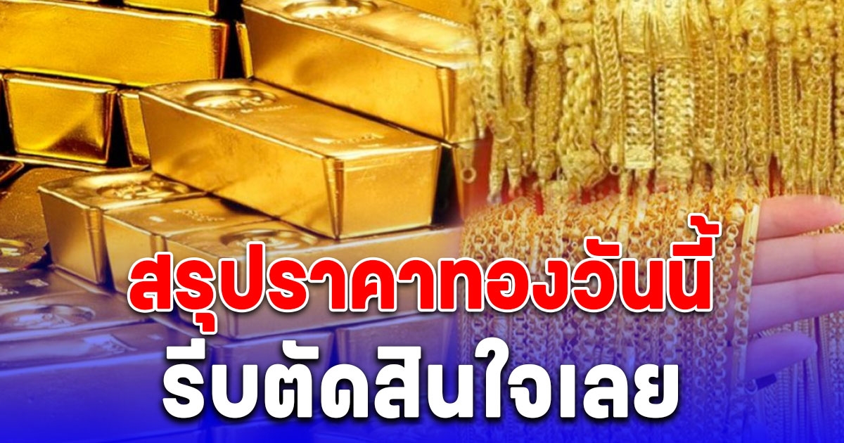 ราคาทองตลาดเย็นวันนี้ 4 พฤษภาคม 2567 หลังเปิดตลาดปรับลง