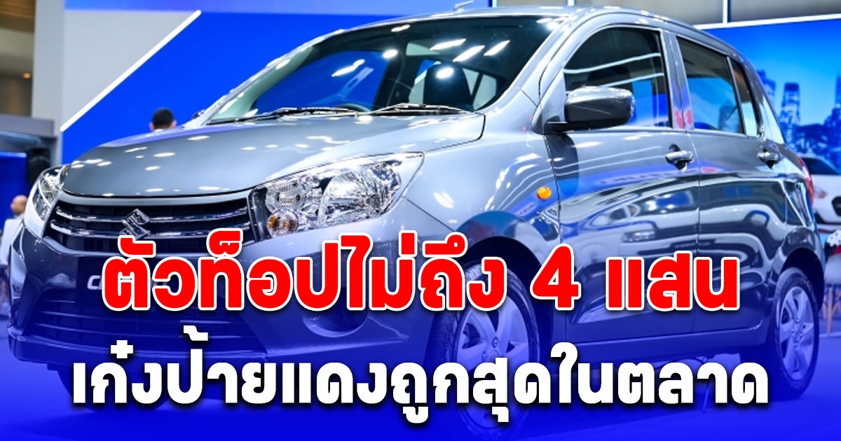 Suzuki หั่นราคาพิเศษ เก๋งป้ายแดงถูกสุดในตลาด