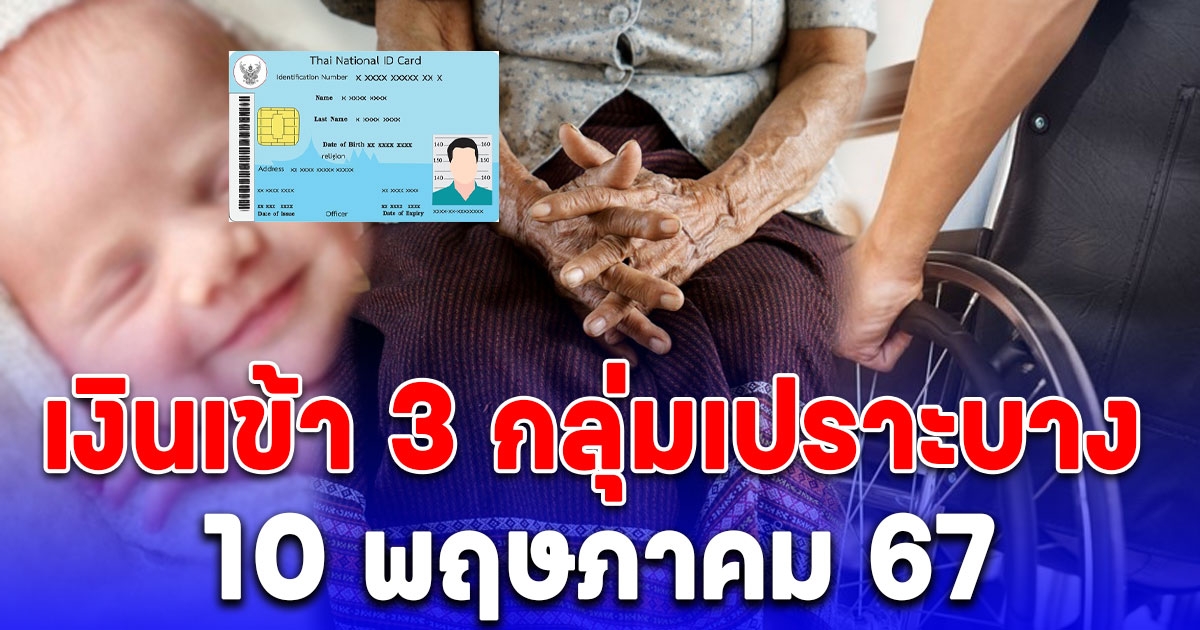 เงินเข้า 3 กลุ่มเปราะบาง โอนตรงเข้าบัญชี 10 พฤษภาคม 67