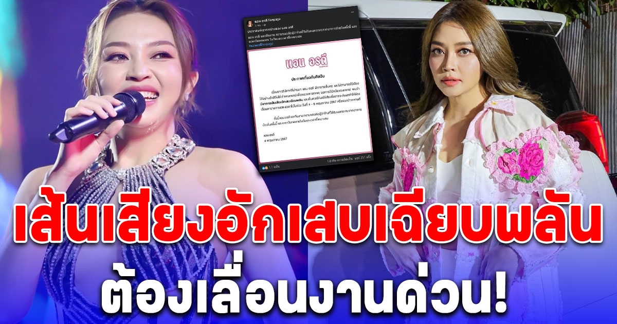 แอน อรดี เลื่อนงานด่วน หลังโดนสั่งห้ามงดใช้เสียง แฟนคลับแห่ส่งกำลังใจ