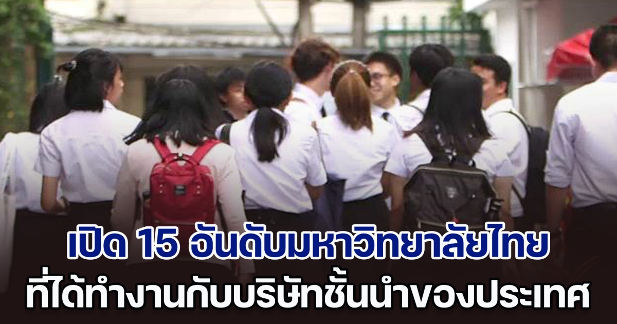 เปิด 15 อันดับมหาวิทยาลัยไทย ที่ได้ทำงานกับบริษัทชั้นนำของประเทศ