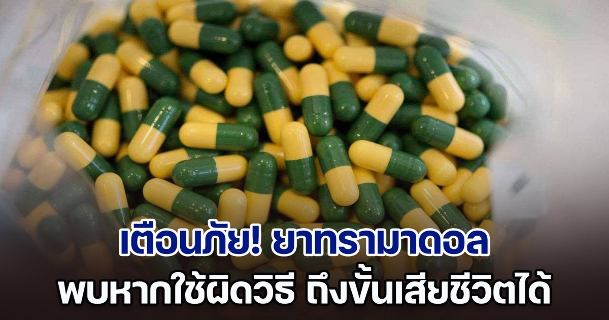 เตือนภัย! ยาทรามาดอล ระบาดหนักในกลุ่มวัยรุ่น พบหากใช้ผิดวิธี ถึงขั้นเสียชีวิตได้