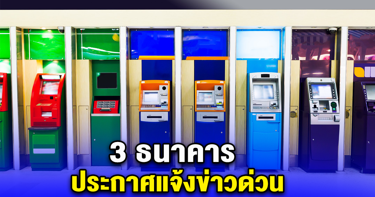 3 ธนาคาร ประกาศแจ้งข่าวด่วน พร้อมช่วยเหลือประชาชน