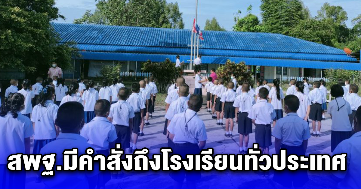 สพฐ.ประกาศสั่งปิดเรียนได้ทันที หากอากาศร้อนจัด