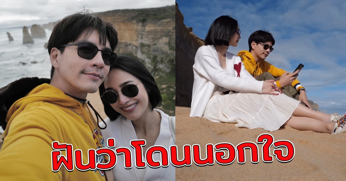 นิว วงศกร ถึงกับขอคำปรึกษา นาว ทิสานาฏ เล่าความฝันขอเลิกปมนอกใจ